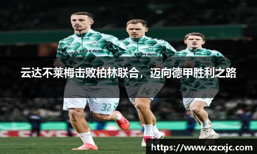 云达不莱梅击败柏林联合，迈向德甲胜利之路