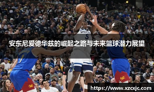 安东尼爱德华兹的崛起之路与未来篮球潜力展望
