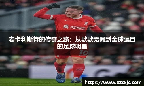 麦卡利斯特的传奇之路：从默默无闻到全球瞩目的足球明星