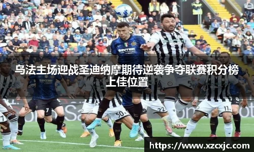 乌法主场迎战圣迪纳摩期待逆袭争夺联赛积分榜上佳位置
