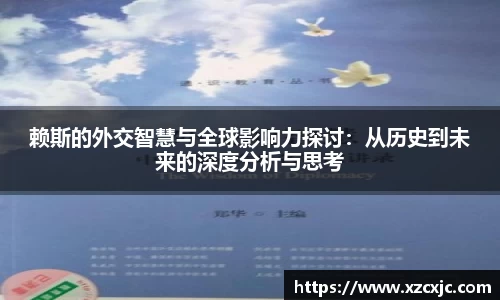 赖斯的外交智慧与全球影响力探讨：从历史到未来的深度分析与思考
