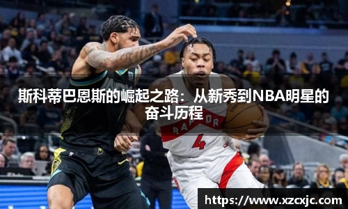 斯科蒂巴恩斯的崛起之路：从新秀到NBA明星的奋斗历程