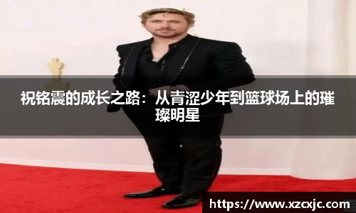 祝铭震的成长之路：从青涩少年到篮球场上的璀璨明星