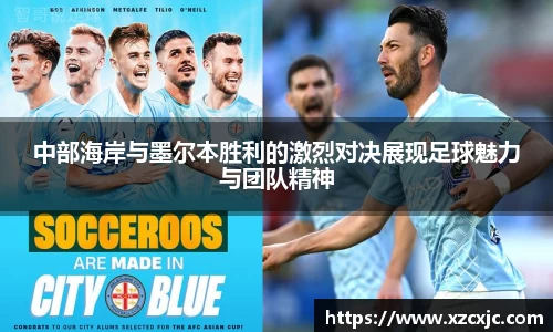 中部海岸与墨尔本胜利的激烈对决展现足球魅力与团队精神